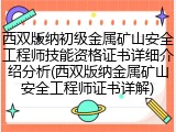西双版纳初级金属矿山安全工程师技能资格证书详细介绍分析(西双版纳金属矿山安全工程师证书详解)