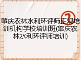 肇庆农林水利环评师正规培训机构学校培训班(肇庆农林水利环评师培训)