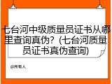 七台河中级质量员证书从哪里查询真伪?(七台河质量员证书真伪查询)