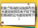 无锡二级消防设施操作员证书查询官网及电子版下载(无锡消防证书查询官网下载)
