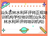 汕头农林水利环评师正规培训机构学校培训班(汕头农林水利环评师培训机构)
