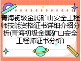 青海初级金属矿山安全工程师技能资格证书详细介绍分析(青海初级金属矿山安全工程师证书分析)