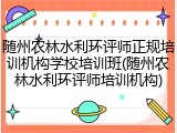 随州农林水利环评师正规培训机构学校培训班(随州农林水利环评师培训机构)