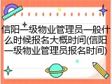 信阳一级物业管理员一般什么时候报名大概时间(信阳一级物业管理员报名时间)