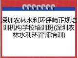 深圳农林水利环评师正规培训机构学校培训班(深圳农林水利环评师培训)