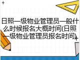 日照一级物业管理员一般什么时候报名大概时间(日照一级物业管理员报名时间)