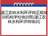 湛江农林水利环评师正规培训机构学校培训班(湛江农林水利环评师培训)