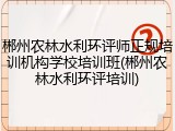 郴州农林水利环评师正规培训机构学校培训班(郴州农林水利环评培训)