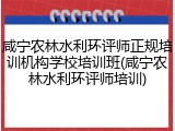 咸宁农林水利环评师正规培训机构学校培训班(咸宁农林水利环评师培训)