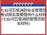 七台河五级消防安全管理员考试报名需要提供什么材料(七台河五级消防管理员报名材料)