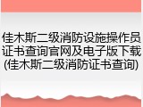 佳木斯二级消防设施操作员证书查询官网及电子版下载(佳木斯二级消防证书查询)