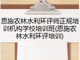 恩施农林水利环评师正规培训机构学校培训班(恩施农林水利环评培训)
