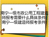 南宁一级市政公用工程建造师报考需要什么具体条件(南宁一级建造师报考条件)
