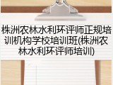 株洲农林水利环评师正规培训机构学校培训班(株洲农林水利环评师培训)