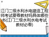 江门二级水利水电建造工程师考试要看教材吗具体哪些书(江门二级水利水电考试教材必看)