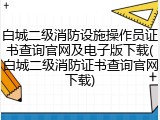 白城二级消防设施操作员证书查询官网及电子版下载(白城二级消防证书查询官网下载)