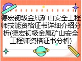 德宏初级金属矿山安全工程师技能资格证书详细介绍分析(德宏初级金属矿山安全工程师资格证书分析)