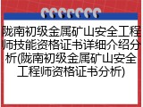 陇南初级金属矿山安全工程师技能资格证书详细介绍分析(陇南初级金属矿山安全工程师资格证书分析)