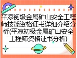 平凉初级金属矿山安全工程师技能资格证书详细介绍分析(平凉初级金属矿山安全工程师资格证书分析)