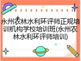永州农林水利环评师正规培训机构学校培训班(永州农林水利环评师培训)