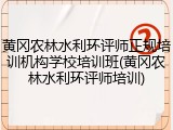 黄冈农林水利环评师正规培训机构学校培训班(黄冈农林水利环评师培训)
