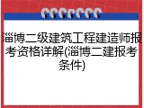 淄博二级建筑工程建造师报考资格详解(淄博二建报考条件)