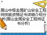 眉山中级金属矿山安全工程师技能资格证书详细介绍分析(眉山金属安全工程师证书分析)