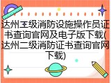 达州二级消防设施操作员证书查询官网及电子版下载(达州二级消防证书查询官网下载)
