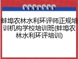 蚌埠农林水利环评师正规培训机构学校培训班(蚌埠农林水利环评培训)