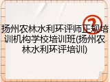 扬州农林水利环评师正规培训机构学校培训班(扬州农林水利环评培训)