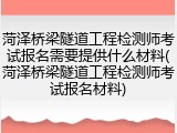 菏泽桥梁隧道工程检测师考试报名需要提供什么材料(菏泽桥梁隧道工程检测师考试报名材料)