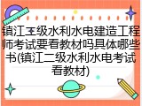 镇江二级水利水电建造工程师考试要看教材吗具体哪些书(镇江二级水利水电考试看教材)