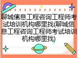 聊城信息工程咨询工程师考试培训机构哪里找(聊城信息工程咨询工程师考试培训机构哪里找)