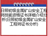 日照初级金属矿山安全工程师技能资格证书详细介绍分析(日照初级金属矿山安全工程师证书分析)