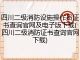 四川二级消防设施操作员证书查询官网及电子版下载(四川二级消防证书查询官网下载)