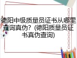 德阳中级质量员证书从哪里查询真伪？(德阳质量员证书真伪查询)