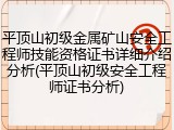 平顶山初级金属矿山安全工程师技能资格证书详细介绍分析(平顶山初级安全工程师证书分析)