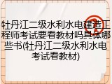 牡丹江二级水利水电建造工程师考试要看教材吗具体哪些书(牡丹江二级水利水电考试看教材)