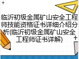 临沂初级金属矿山安全工程师技能资格证书详细介绍分析(临沂初级金属矿山安全工程师证书详解)