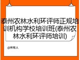 泰州农林水利环评师正规培训机构学校培训班(泰州农林水利环评师培训)