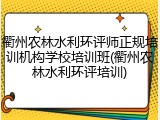 衢州农林水利环评师正规培训机构学校培训班(衢州农林水利环评培训)