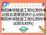 南阳桥梁隧道工程检测师考试报名需要提供什么材料(南阳桥梁隧道工程检测师考试报名材料)