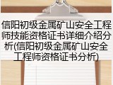 信阳初级金属矿山安全工程师技能资格证书详细介绍分析(信阳初级金属矿山安全工程师资格证书分析)