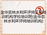 金华农林水利环评师正规培训机构学校培训班(金华农林水利环评师培训机构)