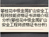 攀枝花中级金属矿山安全工程师技能资格证书详细介绍分析(攀枝花中级金属矿山安全工程师资格证书分析)