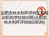 合肥农林水利环评师正规培训机构学校培训班(合肥农林水利环评师培训机构)