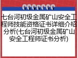 七台河初级金属矿山安全工程师技能资格证书详细介绍分析(七台河初级金属矿山安全工程师证书分析)