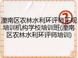 潼南区农林水利环评师正规培训机构学校培训班(潼南区农林水利环评师培训)
