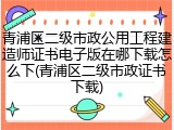 青浦区二级市政公用工程建造师证书电子版在哪下载怎么下(青浦区二级市政证书下载)