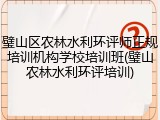 璧山区农林水利环评师正规培训机构学校培训班(璧山农林水利环评培训)